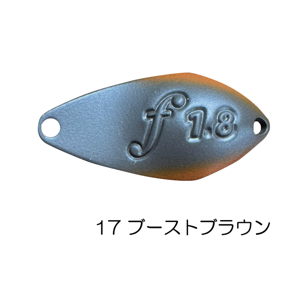 17 ブーストブラウン