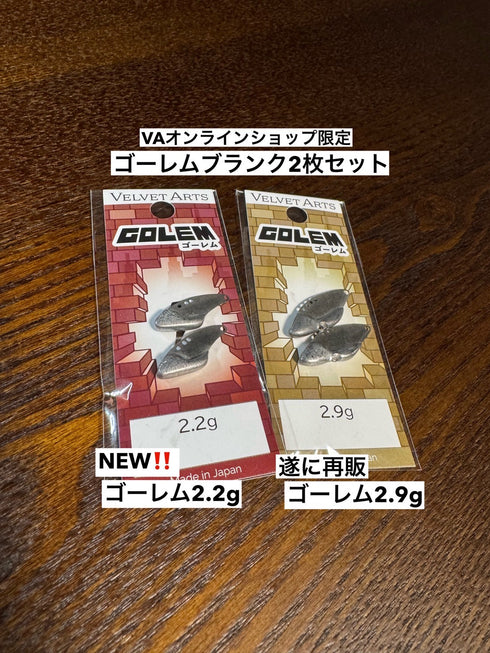 ゴーレムブランク 2枚セット