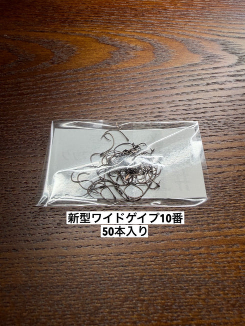 【テスト販売】新型ワイドゲイプフック10番(50本入り)