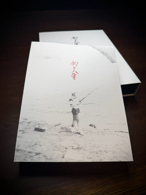 『釣と人生』 創刊号