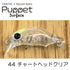 VAパペットサーフェス