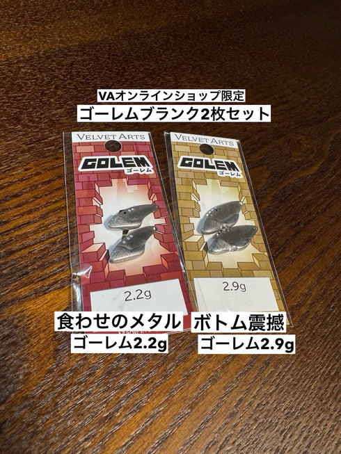 ゴーレムブランク 2枚セット