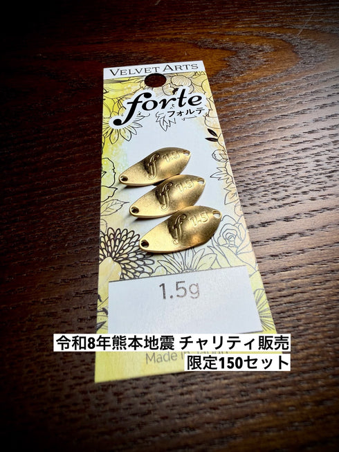 【令和8年熊本地震義援金】フォルテ1.5g真鍮ブランク3枚セット【限定150セット】